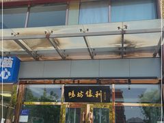 门面-阳坊胜利涮羊肉(风雅园店)