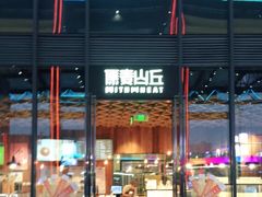 -原麦山丘(五棵松华熙店)