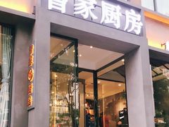 门面-曾家厨房·新徽菜(九华山路店)