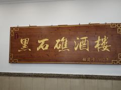 -黑石礁酒楼·海鲜(黑石礁店)