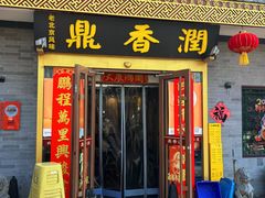 -鼎香润(什刹海德胜门店)