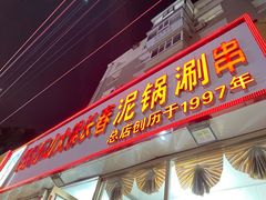 -四川乐山大佛长春泥锅涮串(四分局店)