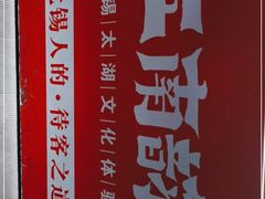 -江南韵·无锡太湖文化体验餐厅(凤凰天街店)