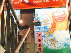 门面-大王油茶(磁器口店)