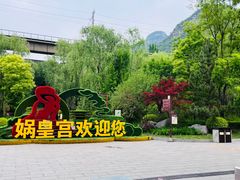-娲皇宫