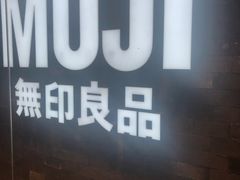 -MUJI无印良品(西湖银泰城店)