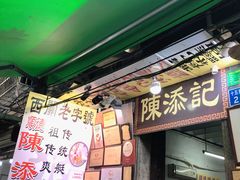 门面-陈添記·祖傳爽鱼皮·西关老字号(广州首店)