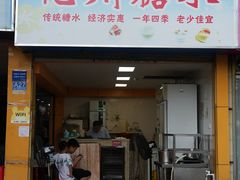 -精精化州糖水(港澳商业城店)