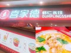 -喜家德虾仁水饺(长泰广场店)