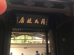 -蒋氏故居