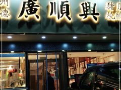门面-廣順興(兴华路店)