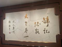 -镛记酒家