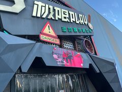-极限PLAY运动娱乐新世界·团建派对潮玩休闲馆·室内蹦极高空游乐园