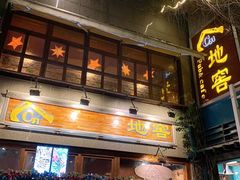 门面-C31地窖餐厅(黑龙江北路店)