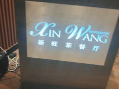 -新旺茶餐厅(嘉里城店)