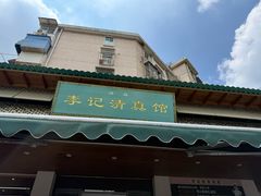 -李记清真馆(打钉巷店)