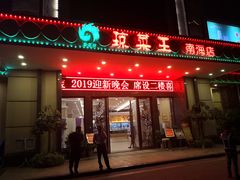 门面-琼菜王(南海店)