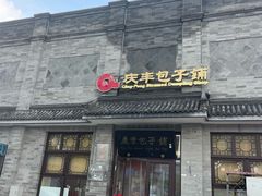 -庆丰包子铺(白塔寺店)