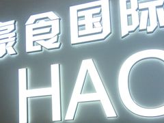 -豪食国际美食自助(裕华路店)