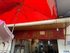 门面-张醪糟