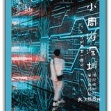 小周游｜深圳周末一日游（玩保龄球，逛华强北博物馆）