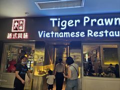 -大头虾越式风味餐厅(光明广场店)