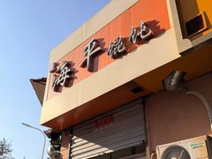 -海平馄饨(逍遥二路店)