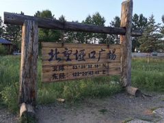 -北极村旅游风景区