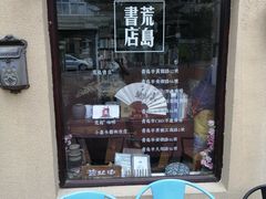 -荒岛书店(黄县路店)