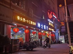 门面-绅士餐厅龙虾·烧烤(西门路店)