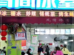 门面-有间冰室(侨港风情街店)