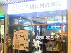 门面-眷村阿嬷(花城汇店)