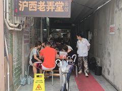 -沪西老弄堂面馆(定西路店)