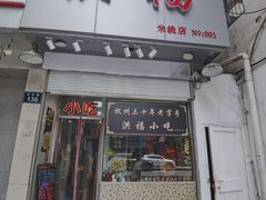 -洪福米线(浣纱路店)