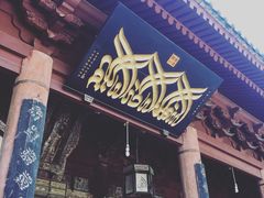 -西安化觉巷清真大寺