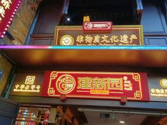 -建新园过桥米线(老街店)