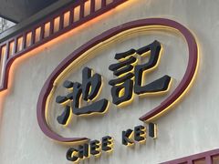 -池记(尖沙咀店)