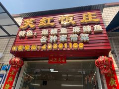-笑红饭庄