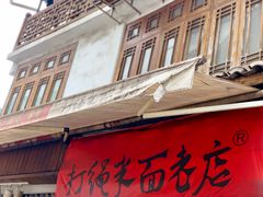 门面-打绳米面老店(打绳巷二中店)