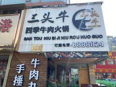 -三头牛·潮汕牛肉生蚝火锅 (夏湾店)