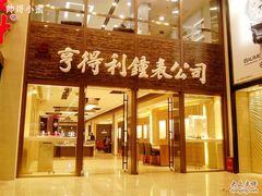 -亨得利钟表商店