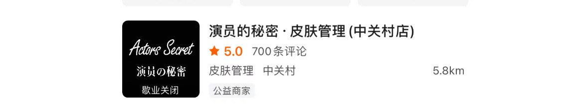 -演员的秘密·皮肤管理