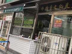 -马亿发包子(华念名仕家园店)