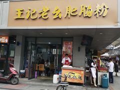 门面-王记老幺肥肠粉