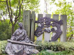 -临平公园(临平街道)