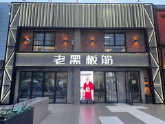 -老黑板筋(顺义总店)