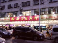 -新享乐海鲜(翠华路店)