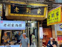 -老刘家泡馍·陕西老字号(钟楼广济街店)