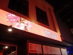 -囍福咖啡(这有山店)