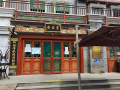 门面-富华斋饽饽铺·宫廷糕点·伴手礼(护国新天地店)